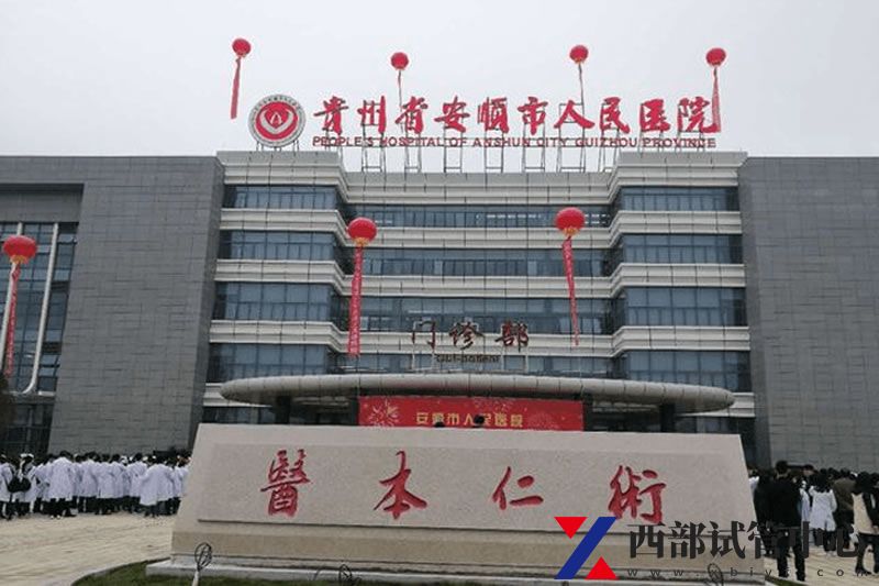 安順市人民醫(yī)院(圖3) 1.jpg