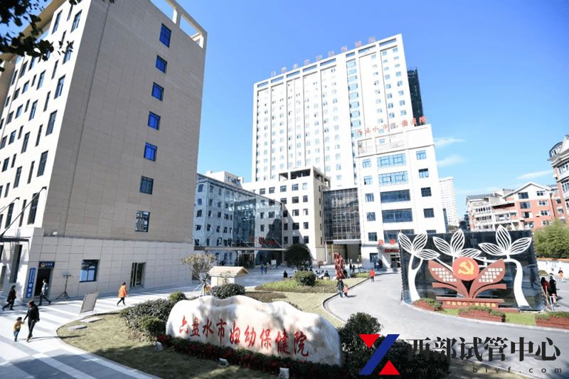 六盤水市婦幼保健院(圖3) 33.jpg