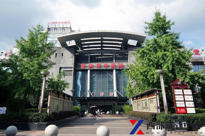 重慶市中醫(yī)院(圖2) 1.jpg